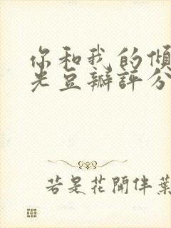 你和我的倾城时光豆瓣评分