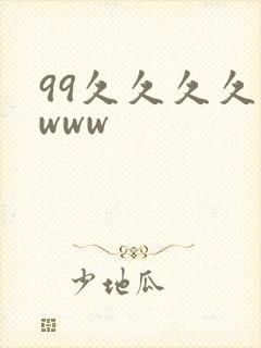 99久久久久久www