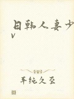 日韩人妻少妇av