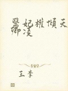 医妃权倾天下元卿凌