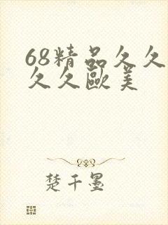 68精品久久久久久欧美