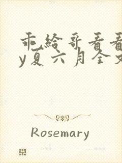 乖,给哥看看by夏六月全文笔趣阁封面