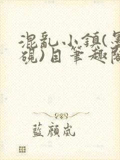 混乱小镇(墨寒砚)目笔趣阁录