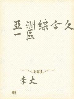 亚洲综合久久久一区