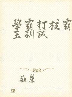 学霸打校霸双男主训诫