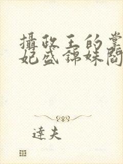 摄政王的掌心医妃盛锦姝阎北铮封面