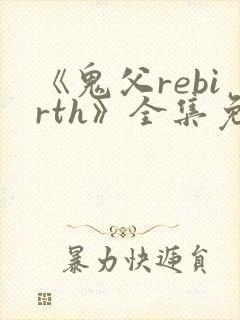 《鬼父rebirth》全集免费动漫完整版中封面