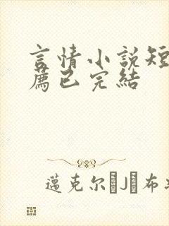 言情小说短篇推荐已完结