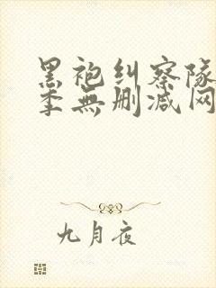 黑袍纠察队第一季无删减网盘1080封面