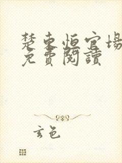 楚东恒官场小说免费阅读