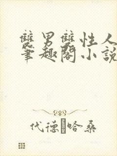 双男双性人叔侄笔趣阁小说年上