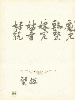 好姑娘韩剧在线观看完整免费高清