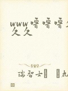 www噜噜噜久久久封面