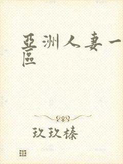 亚洲人妻一区二区