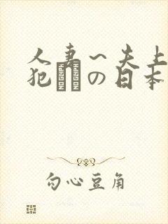 人妻～夫上司の犯されの日本
