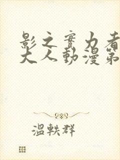 影之实力者暗影大人动漫第一季