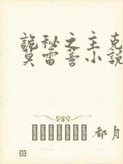 诡秘之主克莱恩莫雷蒂小说在线阅读