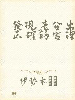 发现老公出轨后正确的处理方式怎样对小三