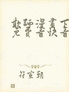 欺师漫画下拉式免费看快看45