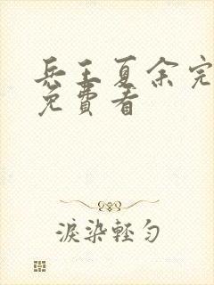 兵王夏余完整版免费看