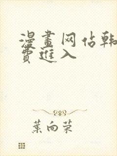 漫画网站韩漫免费进入