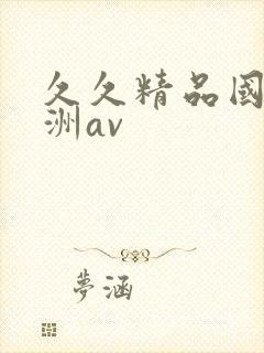 久久精品国产亚洲av