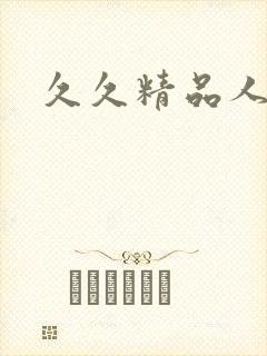 久久精品人人妻