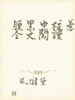 腹黑中校惹不得全文阅读