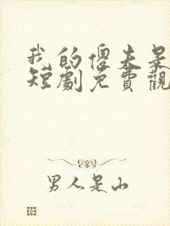 我的傻夫是太子短剧免费观看