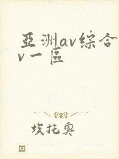 亚洲av综合av一区