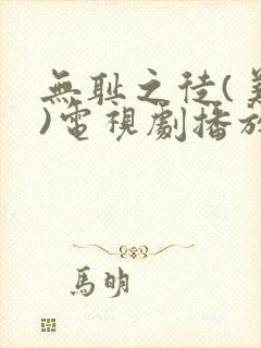 无耻之徒(美版)电视剧播放