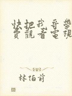 快把我哥带走免费观看电视剧封面