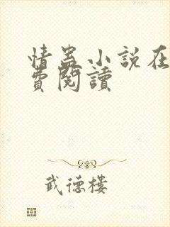 情蛊小说在线免费阅读