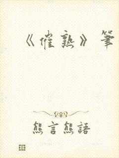 《催熟》笔趣阁封面