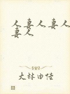 人妻人妻人妻人妻人