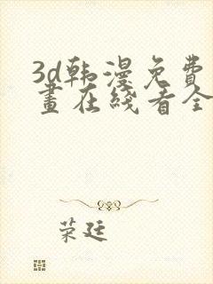 3d韩漫免费漫画在线看全部