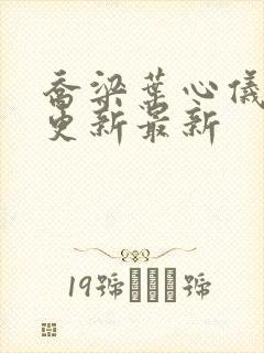 乔梁叶心仪超前更新最新