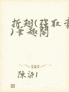 折翅(强取豪夺)笔趣阁