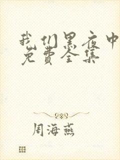 我们黑夜中相拥免费全集