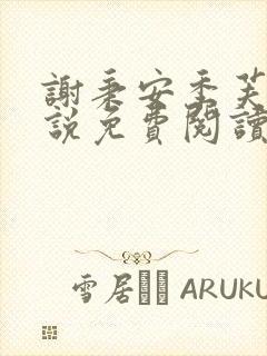 谢秉安季芙卿小说免费阅读最新章节