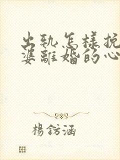 出轨怎样挽回老婆离婚的心