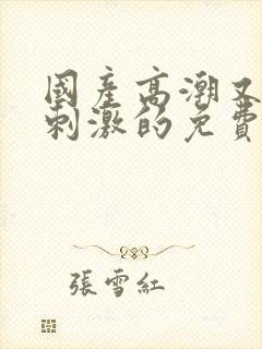 国产高潮又爽又刺激的免费视频封面