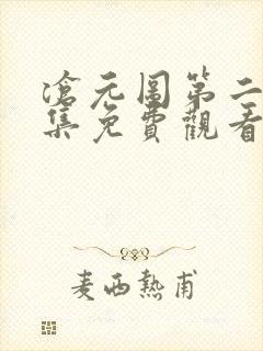 沧元图第二季全集免费观看