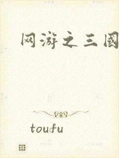 网游之三国王者