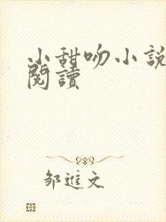 小甜吻小说免费阅读