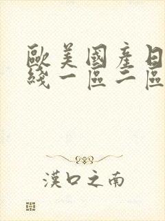 欧美国产日韩在线一区二区三区