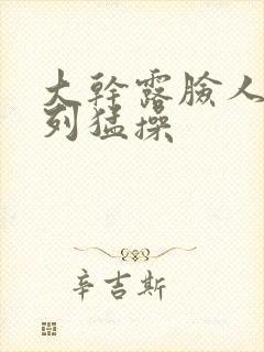 大干露脸人妻系列猛操