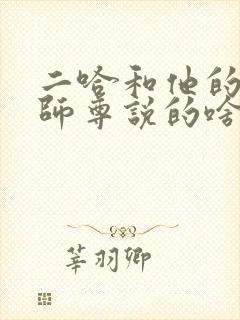 二哈和他的白猫师尊说的啥