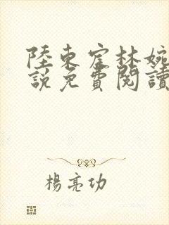 陆东宸林婉秋小说免费阅读最新章节