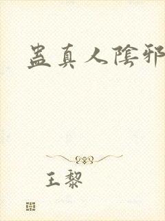 蛊真人阴邪魔尊